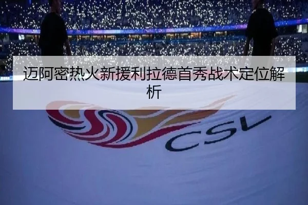 迈阿密热火新援利拉德首秀战术定位解析